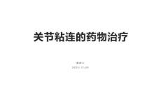 關(guān)節(jié)粘連的藥物治療