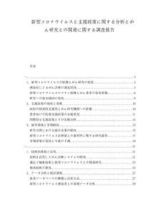 新型コロナウイルスと支援政策に関する分析とがん研究との関連に関する調査報告