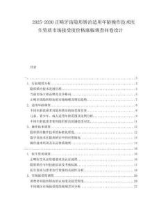 2025-2030正畸牙齒隱形矯治適用年齡操作技術(shù)醫(yī)生資質(zhì)市場接受度價格漲幅調(diào)查問卷設(shè)計