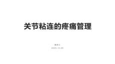 關(guān)節(jié)粘連的疼痛管理