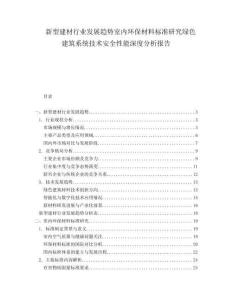 新型建材行業(yè)發(fā)展趨勢室內(nèi)環(huán)保材料標(biāo)準(zhǔn)研究綠色建筑系統(tǒng)技術(shù)安全性能深度分析報告