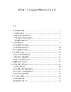 新型建材市場現(xiàn)狀競爭格局發(fā)展投資前景