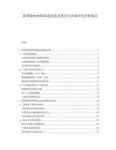 新型隔熱材料制造業(yè)技術(shù)進(jìn)步與市場應(yīng)用分析報告