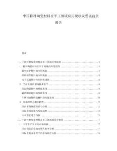 中國特種陶瓷材料在軍工領(lǐng)域應(yīng)用現(xiàn)狀及發(fā)展前景報(bào)告