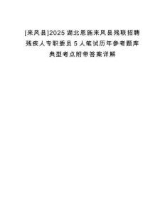 [來鳳縣]2025湖北恩施來鳳縣殘聯招聘殘疾人專職委員5人筆試歷年參考題庫典型考點附帶答案詳解