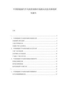 中國新能源汽車電機(jī)控制器市場格局及技術(shù)路線研究報告