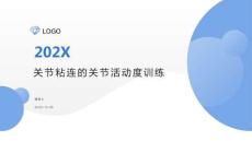 關節粘連的關節活動度訓練