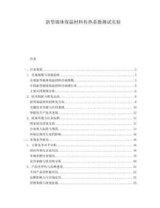 新型墻體保溫材料傳熱系數測試實驗