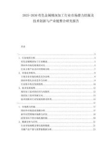 2025-2030有色金屬精深加工行業市場潛力挖掘及技術創新與產業鏈整合研究報告