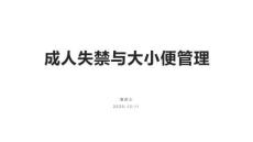 成人失禁与大小便管理