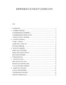 道路橋梁建設行業市場競爭與發展潛力評估