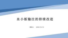 血小板輸注的持續改進