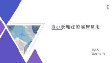 血小板輸注的臨床應用
