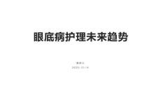 眼底病护理未来趋势