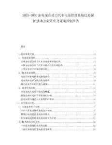 2025-2030油電混合動力汽車電池管理系統(tǒng)過充保護(hù)技術(shù)方案研究及提案規(guī)劃報告