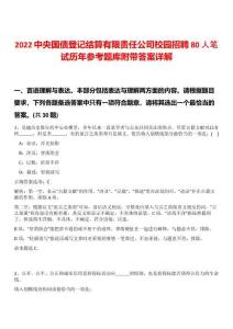 2022中央國債登記結算有限責任公司校園招聘80人筆試歷年參考題庫附帶答案詳解