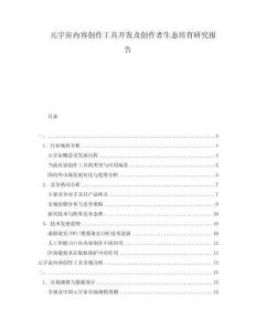 元宇宙內容創作工具開發及創作者生態培育研究報告