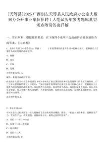 [天等縣]2025廣西崇左天等縣人民政府辦公室大數據辦公開事業單位招聘1人筆試歷年參考題庫典型考點附帶答案詳解