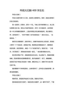 年前大掃除300字左右