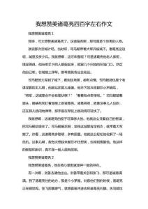 我想贊美諸葛亮四百字左右作文