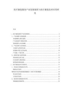 醫(yī)療康復服務產業(yè)發(fā)展現(xiàn)狀與醫(yī)療康復技術應用研究