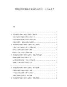 智能家居控制軟件兼容性標準統一化趨勢報告