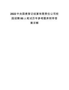 2022中央國債登記結算有限責任公司校園招聘80人筆試歷年參考題庫附帶答案詳解