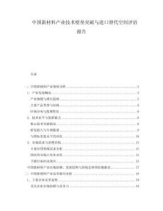 中國新材料產業技術壁壘突破與進口替代空間評估報告