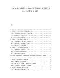 2025-2030機場運營行業(yè)市場旅客吞吐量及投資航站樓智能化升級分析
