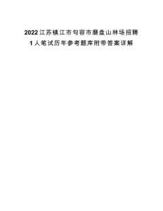 2022江蘇鎮(zhèn)江市句容市磨盤山林場招聘1人筆試歷年參考題庫附帶答案詳解