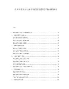 中國(guó)新型顯示技術(shù)市場(chǎng)現(xiàn)狀及供需平衡分析報(bào)告