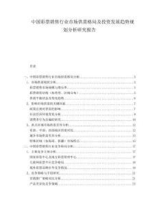 中國彩票銷售行業市場供需格局及投資發展趨勢規劃分析研究報告