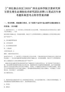 [廣西壯族自治區]2025廣西農業科學院甘蔗研究所甘蔗生理生態調控技術研究團隊招聘1人筆試歷年參考題庫典型考點附帶答案詳解
