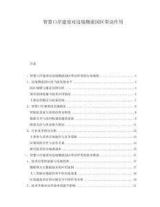 智慧口岸建設對邊境物流園區帶動作用