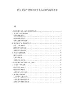 醫療健康產業資本運作模式研究與發展提案