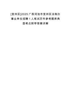[宜州區(qū)]2025廣西河池市宜州區(qū)法制辦事業(yè)單位招聘1人筆試歷年參考題庫典型考點(diǎn)附帶答案詳解