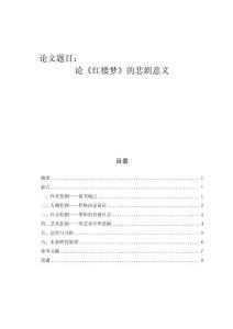 論《紅樓夢》的悲劇意義 (3)