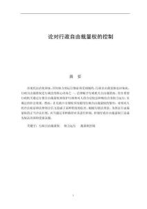 論對行政自由裁量權(quán)的控制