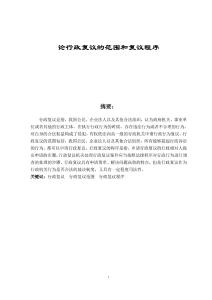 論行政復(fù)議的范圍和復(fù)議程序