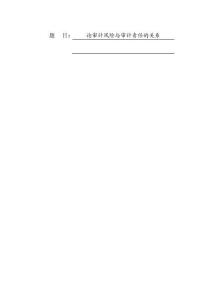 論審計風險與審計責任的關系