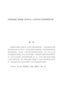 論現(xiàn)澆混凝土道橋施工技術(shù)要點(diǎn)---以斜彎組合連續(xù)箱梁橋?yàn)槔?><span id=