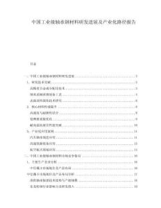 中國工業(yè)級(jí)軸承鋼材料研發(fā)進(jìn)展及產(chǎn)業(yè)化路徑報(bào)告