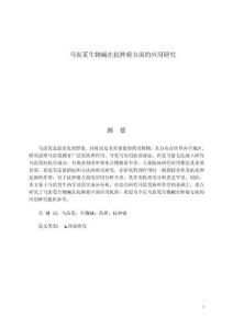 馬齒莧生物堿在抗腫瘤方面的應用研究