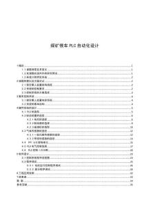 煤礦候車PLC自動(dòng)化的設(shè)計(jì)