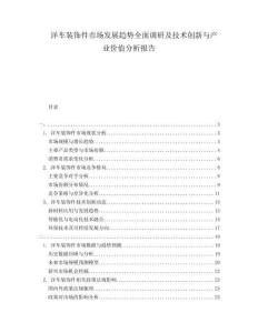 洋車裝飾件市場發(fā)展趨勢全面調(diào)研及技術(shù)創(chuàng)新與產(chǎn)業(yè)價(jià)值分析報(bào)告