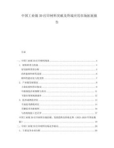 中國工業(yè)級(jí)3D打印材料突破及終端應(yīng)用市場拓展報(bào)告