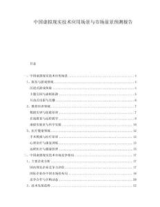 中國虛擬現實技術應用場景與市場前景預測報告