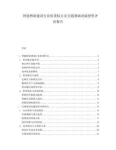 智能橋梁建設(shè)行業(yè)供貨特點(diǎn)及交通基礎(chǔ)設(shè)施投資評(píng)估報(bào)告