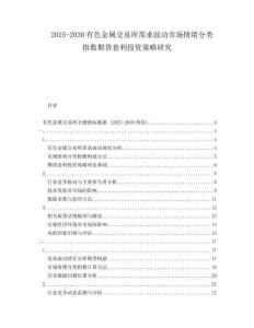 2025-2030有色金屬交易所需求波動市場情緒分類指數期貨套利投資策略研究