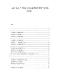 2025-2030約旦旅游業(yè)市場復(fù)蘇趨勢研究與投資機(jī)會評估